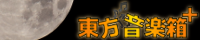 東方音楽箱+