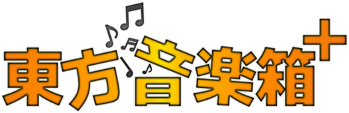 東方音楽箱+